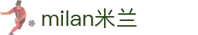 米兰·(milan)中国官方网站